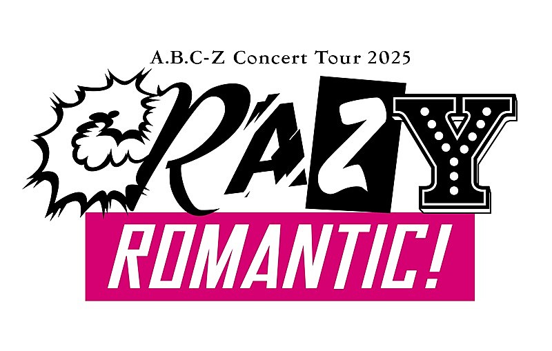 A.B.C-Z、“熱量”をテーマにした2025年のコンサート【CRAZY ROMANTIC!】Blu-ray＆DVD発売決定