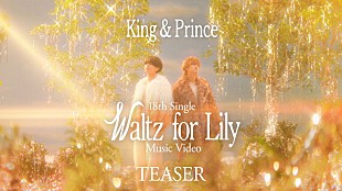「King &amp; Prince、新曲「Waltz for Lily」MVティザー＆音源一部を解禁」