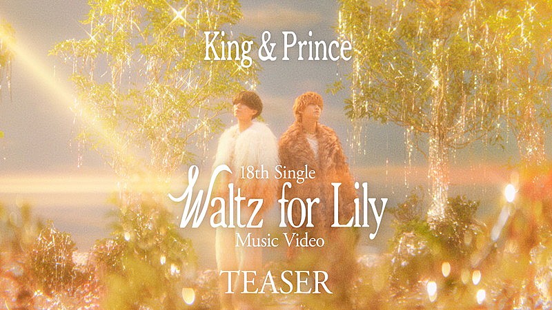 「King &amp; Prince、新曲「Waltz for Lily」MVティザー＆音源一部を解禁」1枚目/3