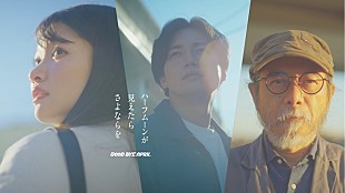 「GOOD BYE APRIL、常田真太郎（スキマスイッチ）プロデュース曲のMVは感動の映像作品に」