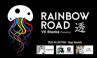 「ビッケブランカ、【RAINBOW ROAD -透-】対バンアーティストがChilli Beans.／Novel Coreに決定」