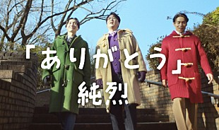 「純烈、新曲「ありがとう」MVはビートたけし長男・北野篤が企画」