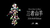 「Chevon アルバム『三者山羊』告知画像」2枚目/2