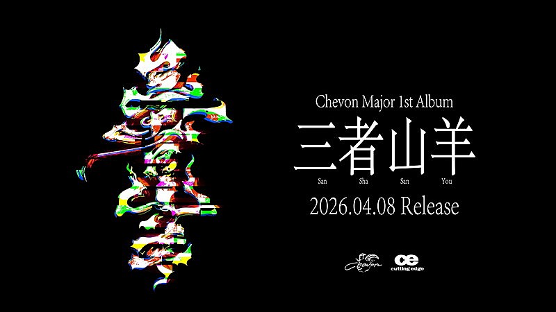 「Chevon アルバム『三者山羊』告知画像」2枚目/2
