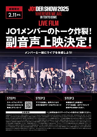 「JO1初のライブ映画、「副音声付き上映」＆「発声OK！応援上映」を実施」
