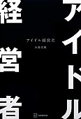 「【ビルボード】大倉忠義の初の著書『アイドル経営者』が文芸書籍チャート首位」1枚目/1