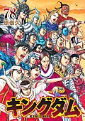 「【ビルボード】『キングダム 78巻』が“Hot Manga”2週連続首位達成」1枚目/1