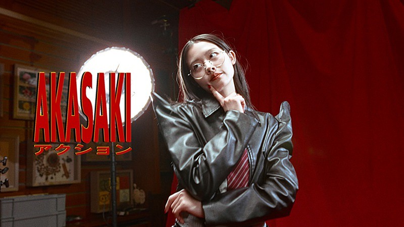 「AKASAKI、新曲「アクション」MVは平松想乃が主演＆“アクションダンス”を披露」1枚目/4