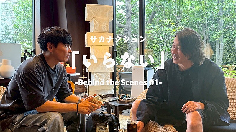 「サカナクション、山口一郎×加藤浩次の会話を収めた「いらない」ビハインド映像第1弾を公開」1枚目/4