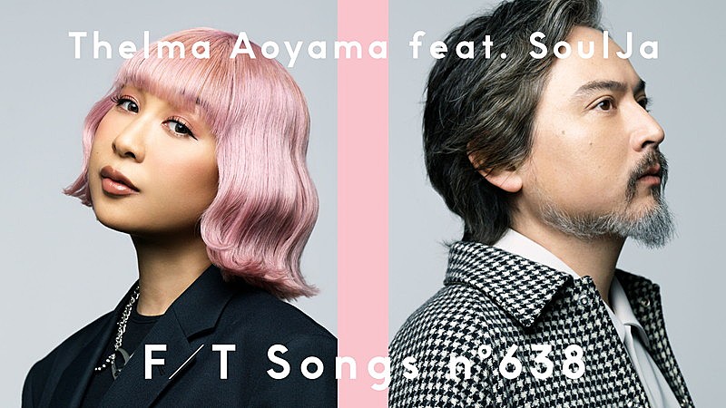 「青山テルマ、SoulJaと共に「そばにいるね」リアレンジバージョンで披露 <THE FIRST TAKE>」1枚目/2