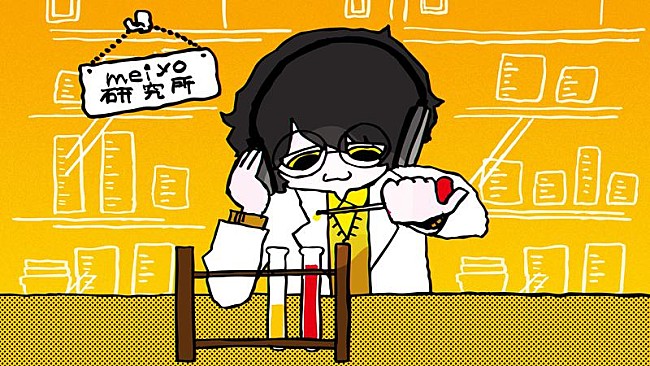 「meiyo、新プロジェクト“meiyo研究所”第1弾 「アイエナラエ feat. 詩羽」MV公開」1枚目/5