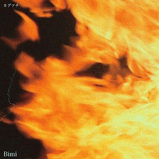 「Bimi、ニューEP『【人】／INORI』よりリード曲「カグツチ」先行配信＆MV公開決定」