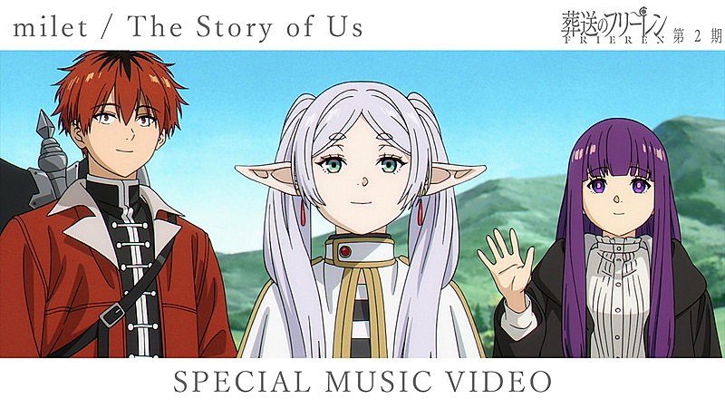 milet「The Story of Us」×アニメ『葬送のフリーレン』スペシャルMV公開