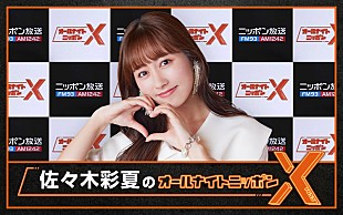 「ももクロ・佐々木彩夏が『オールナイトニッポンX』パーソナリティ、“恋愛”テーマでリスナーと大激論へ」