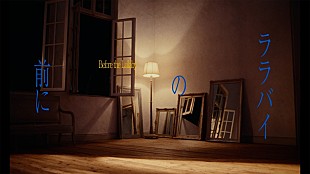 「Da-iCE、撮影現場で実際に歌唱した音源を使用した「ララバイの前に」MV公開」