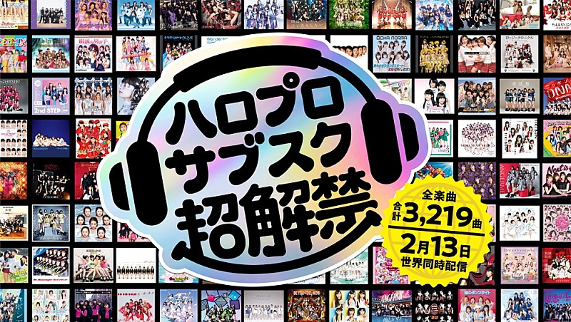 ハロー！プロジェクト、2/13より全曲サブスク解禁へ