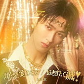 「M!LK シングル『爆裂愛してる / 好きすぎて滅！』初回生産限定「曽野舜太」盤」8枚目/10