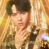 「M!LK シングル『爆裂愛してる / 好きすぎて滅！』初回生産限定「吉田仁人」盤」10枚目/10