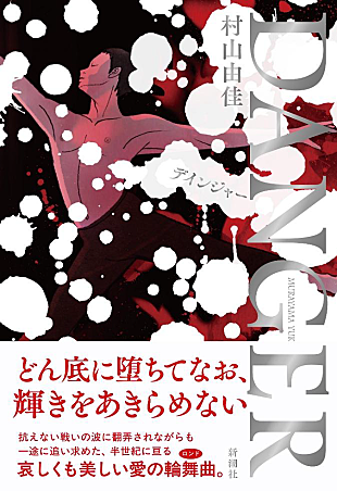 「村山由佳、シベリア抑留を描いた最新長編『DANGER』の書影を公開」