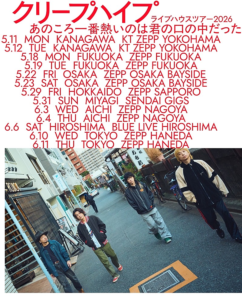 「ライブハウスツアー2026【あのころ一番熱いのは君の口の中だった】ツアービジュアル」2枚目/2
