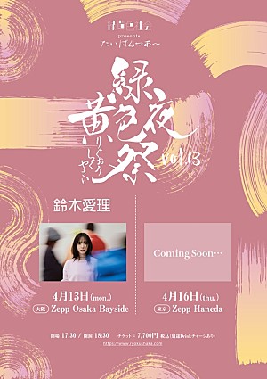 緑黄色社会「緑黄色社会、ゲストに鈴木愛理が決定　対バンツアー【緑黄色夜祭 vol.13】開催へ」