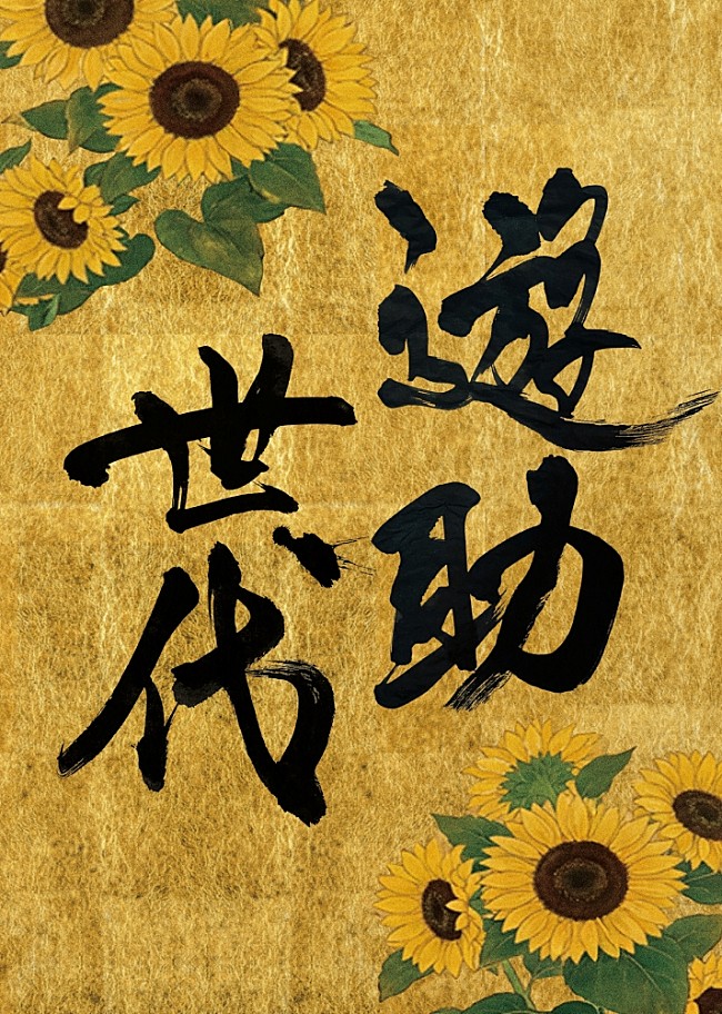 「『遊助世代』完全生産限定盤ジャケット写真」10枚目/12