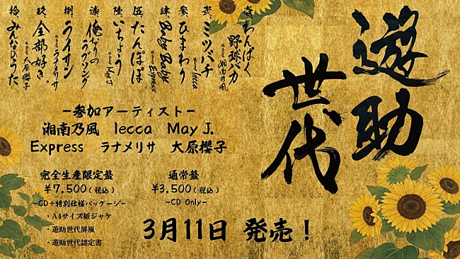 「『遊助世代』全曲試聴Teaserサムネイル」12枚目/12