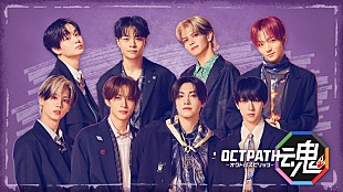 「OCTPATHの冠番組『OCTPATH魂』地上波放送、単独ライブを全国ライブビューイング」