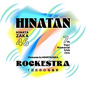 「日向坂46、周年ライブ【ひな誕祭】初のサブタイトルは「～Welcome to HINATAZAKA ROCKESTRA～」」1枚目/2