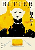 「【ビルボード】柚木麻子『BUTTER』が“Heisei Books”8連覇達成　『ほどなく、お別れです』が4位に上昇」1枚目/1