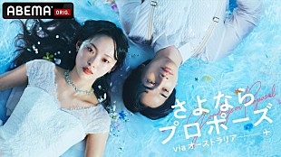 「ヒグチアイ「もしももう一度恋をするのなら」、ABEMA『さよプロ』テーマソングに“3シーズン連続起用”」