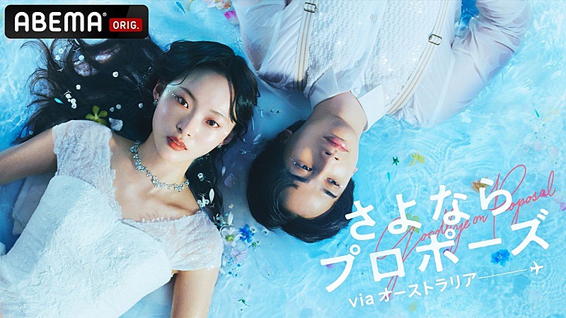 「ヒグチアイ「もしももう一度恋をするのなら」、ABEMA『さよプロ』テーマソングに“3シーズン連続起用”」1枚目/2