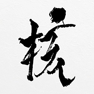 「【ビルボード】XG「HYPNOTIZE」9つの国と地域で1位、ONE OR EIGHT“ワイスピ” サンプリング曲も上昇＜2/12訂正＞」