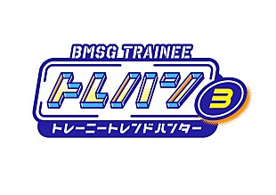 「BMSG TRAINEEの冠番組『トレハン！』第3弾、STARGLOWを生み出した『THE LAST PIECE』出身の5人が出演」