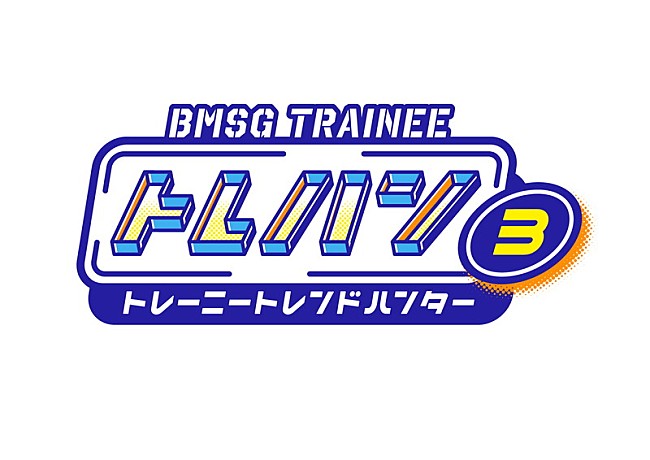 「BMSG TRAINEEの冠番組『トレハン！』第3弾、STARGLOWを生み出した『THE LAST PIECE』出身の5人が出演」1枚目/6