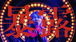 「syudou、ドラマ『東京P.D.　警視庁広報２係』オープニング主題歌「暴露」MV公開」