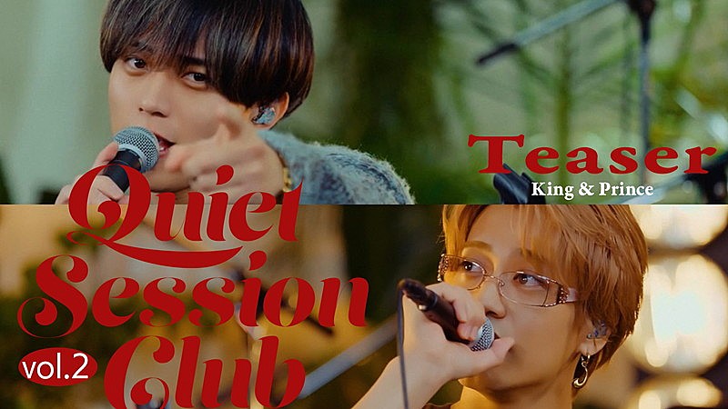 「King &amp; Prince、スタジオライブ企画「Quiet Session Club vol.2」ティザー映像を公開」1枚目/3