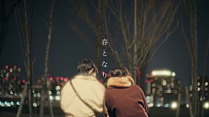 あたらよ「あたらよ、新曲「春となり」MVでホワイトデーの物語を描く」