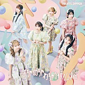 「【深ヨミ】FRUITS ZIPPER『はちゃめちゃわちゃライフ！／JAM』の販売動向を調査」1枚目/3