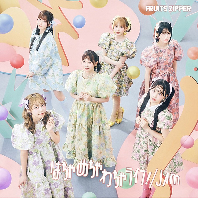 「【深ヨミ】FRUITS ZIPPER『はちゃめちゃわちゃライフ!/JAM』の販売動向を調査」1枚目/3