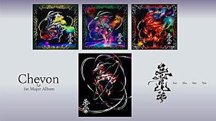 「Chevon、メジャー1stAL『三者山羊』ジャケ写と収録楽曲一挙解禁＆特典絵柄も発表」