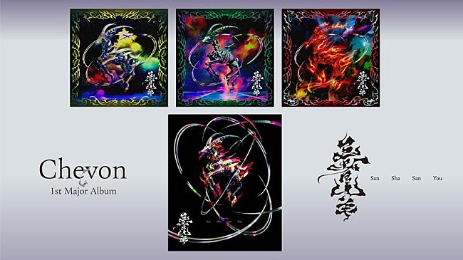 「Chevon、メジャー1stAL『三者山羊』ジャケ写と収録楽曲一挙解禁＆特典絵柄も発表」1枚目/4