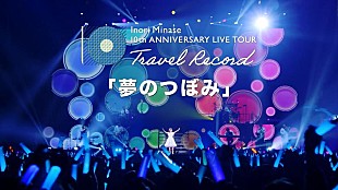 「水瀬いのり、ライブ映像作品『Inori Minase 10th ANNIVERSARY LIVE TOUR Travel Record』より「夢のつぼみ」ライブ映像公開」