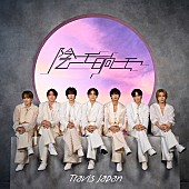 「Travis Japan シングル『陰ニモ日向ニモ』初回J盤」2枚目/5
