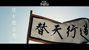 「MISIA、ドラマ『北方謙三 水滸伝』初出し映像満載の主題歌「夜を渡る鳥」コラボMV公開」