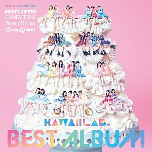 FRUITS ZIPPER「【ビルボード】『KAWAII LAB. BEST ALBUM』が17.1万枚でアルバムセールス首位獲得　BUDDiiS／ FANTSTICSが続く」