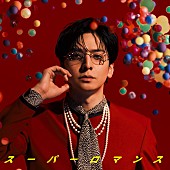 「生田斗真 配信シングル「スーパーロマンス」」2枚目/3