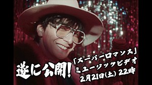 生田斗真「生田斗真、デビュー曲「スーパーロマンス」MV公開＆YouTube Live生配信へ」