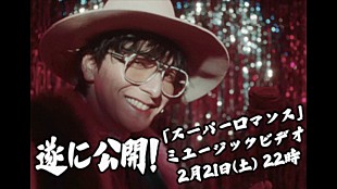 「生田斗真、デビュー曲「スーパーロマンス」MV公開＆YouTube Live生配信へ」