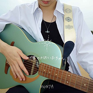「MON7A、“おひなさま”長浜広奈とコラボしたジャケットで「僕のかわい子ちゃん」配信リリース」